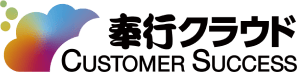 奉行クラウド CUSTOMER SUCCESS