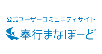 公式ユーザーコミュニティサイト 奉行まなぼーど