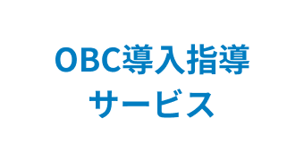 OBC導入指導サービス